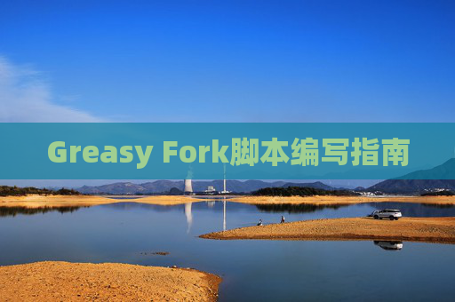 Greasy Fork脚本编写指南
