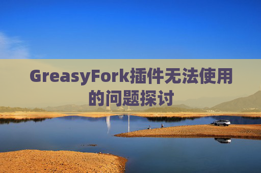 GreasyFork插件无法使用的问题探讨