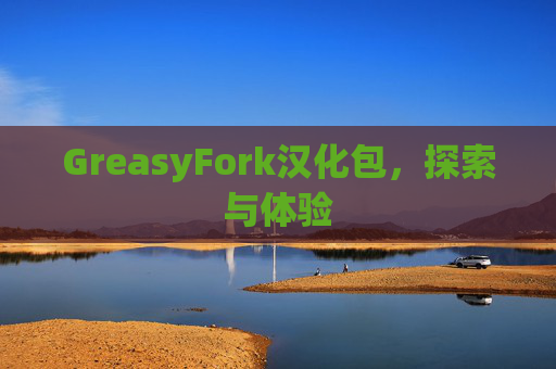 GreasyFork汉化包，探索与体验