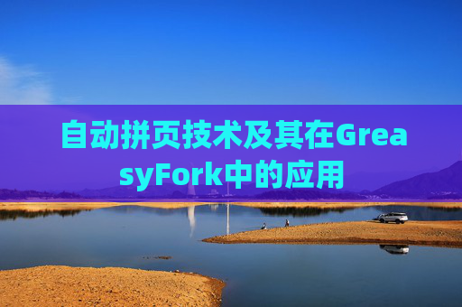 自动拼页技术及其在GreasyFork中的应用