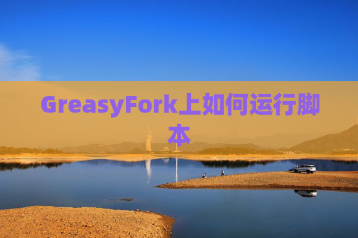GreasyFork上如何运行脚本